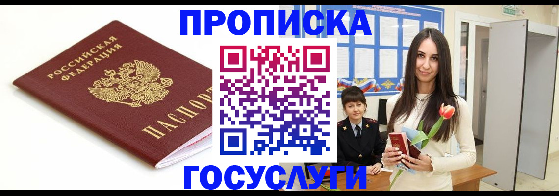 прописка для работы в Беслане